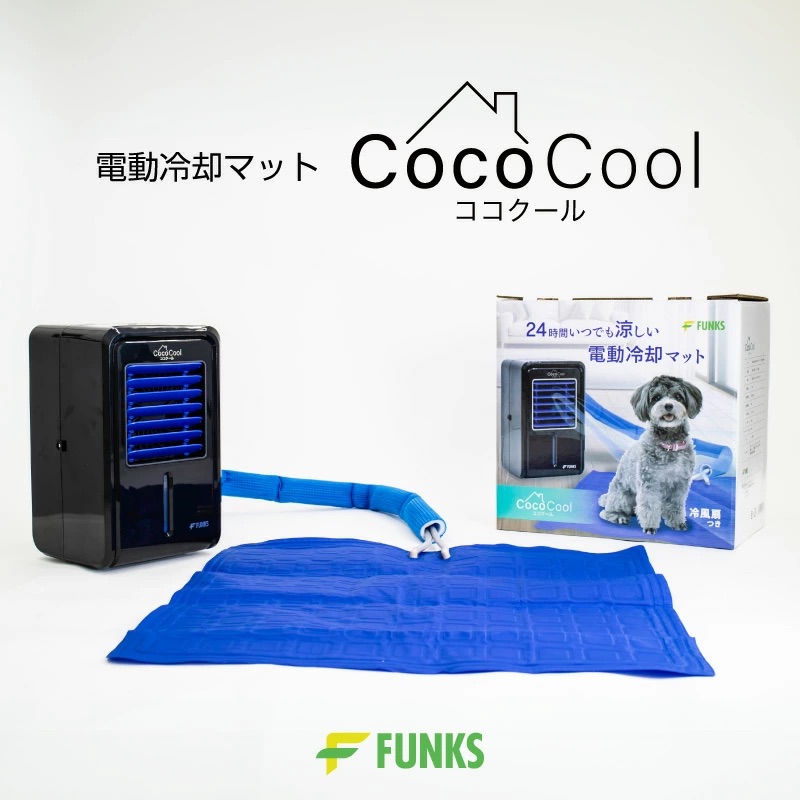 電動冷却マット CocoCool（ココクール） - Funkstrading 株式会社