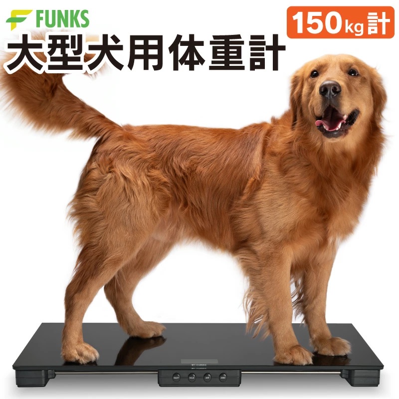 FUNKS 大型犬用体重計 150kgまで対応 ペット用 FUNKS 大型犬用体重計（150kg計） - Funkstrading 株式会社ファンクス